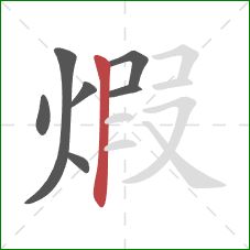煆的笔顺第7画：竖