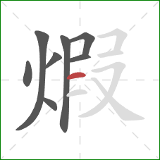 煆的笔顺第8画：横