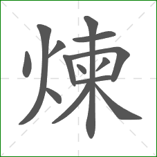 煉的笔顺