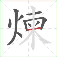 煉的笔顺第10画：横