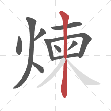 煉的笔顺第11画：竖