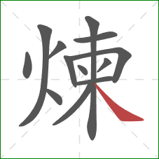 煉的笔顺第13画：捺