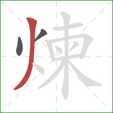 煉的笔顺第3画：撇