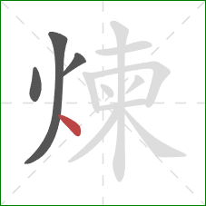 煉的笔顺第4画：点