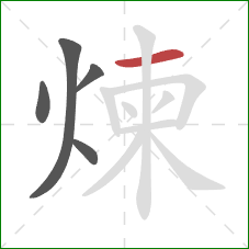 煉的笔顺第5画：横