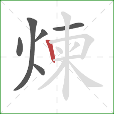 煉的笔顺第6画：竖