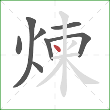 煉的笔顺第8画：点