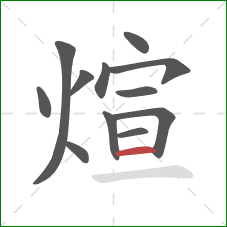 煊的笔顺第12画：横