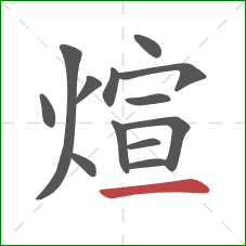 煊的笔顺第13画：横