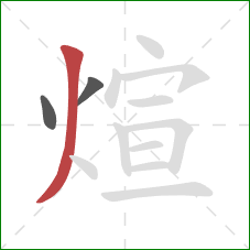 煊的笔顺第3画：撇