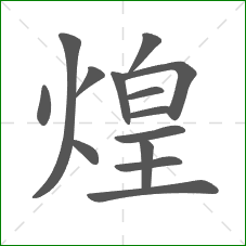煌的笔顺