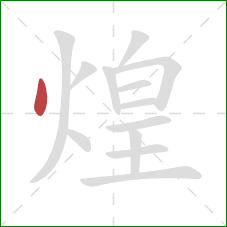 煌的笔顺第1画：点