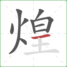 煌的笔顺第10画：横