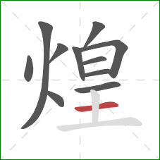 煌的笔顺第11画：横