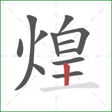 煌的笔顺第12画：竖