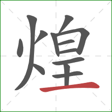 煌的笔顺第13画：横