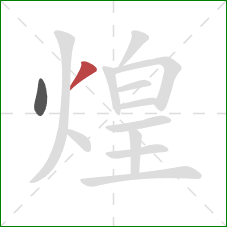 煌的笔顺第2画：撇