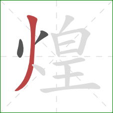 煌的笔顺第3画：撇