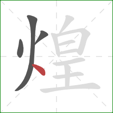 煌的笔顺第4画：点