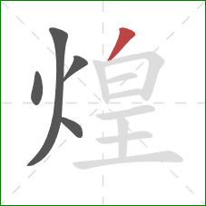 煌的笔顺第5画：撇