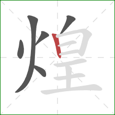 煌的笔顺第6画：竖