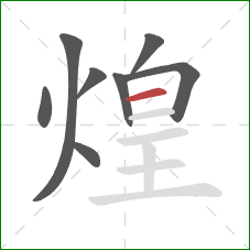 煌的笔顺第8画：横