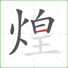 煌的笔顺第9画：横
