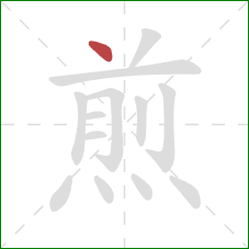 煎的笔顺第1画：点