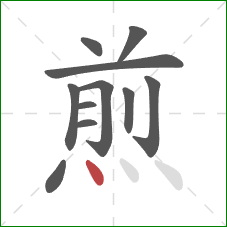煎的笔顺第11画：点