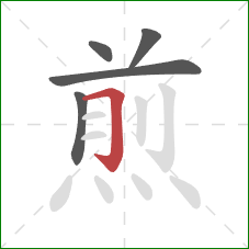 煎的笔顺第5画：横折钩