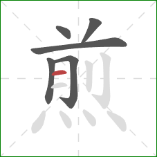 煎的笔顺第6画：横