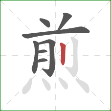 煎的笔顺第8画：竖