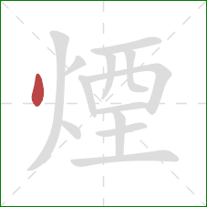 煙的笔顺第1画：点