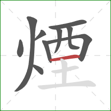 煙的笔顺第10画：横
