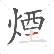 煙的笔顺第11画：横