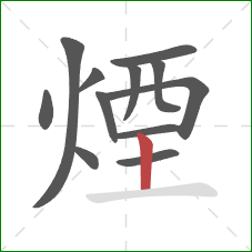 煙的笔顺第12画：竖