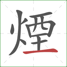 煙的笔顺第13画：横