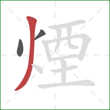 煙的笔顺第3画：撇
