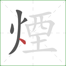 煙的笔顺第4画：点