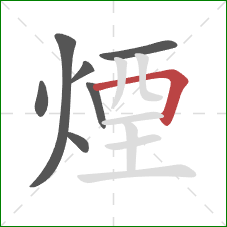 煙的笔顺第7画：横折