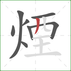煙的笔顺第8画：竖
