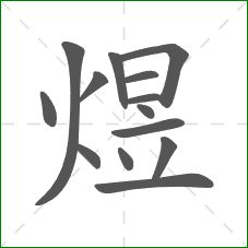 煜的笔顺 煜的笔顺