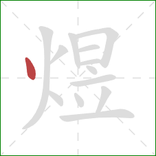 煜的笔顺第1画:点 煜的笔顺第1画:点