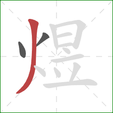 煜的笔顺第3画:撇 煜的笔顺第3画:撇