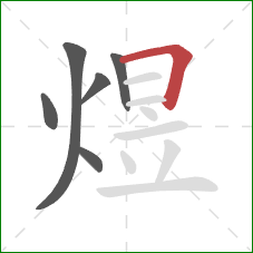 煜的笔顺第6画:横折 煜的笔顺第6画:横折