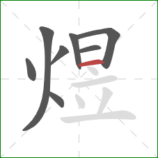 煜的笔顺第8画:横 煜的笔顺第8画:横