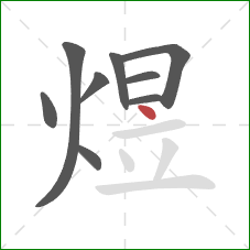 煜的笔顺第9画:点 煜的笔顺第9画:点