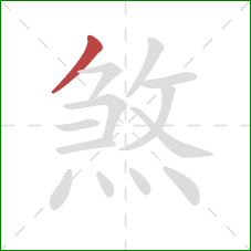 煞的笔顺第1画：撇