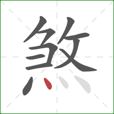 煞的笔顺第11画：点