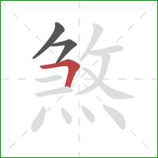 煞的笔顺第3画：横折